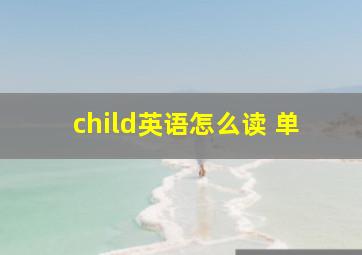 child英语怎么读 单